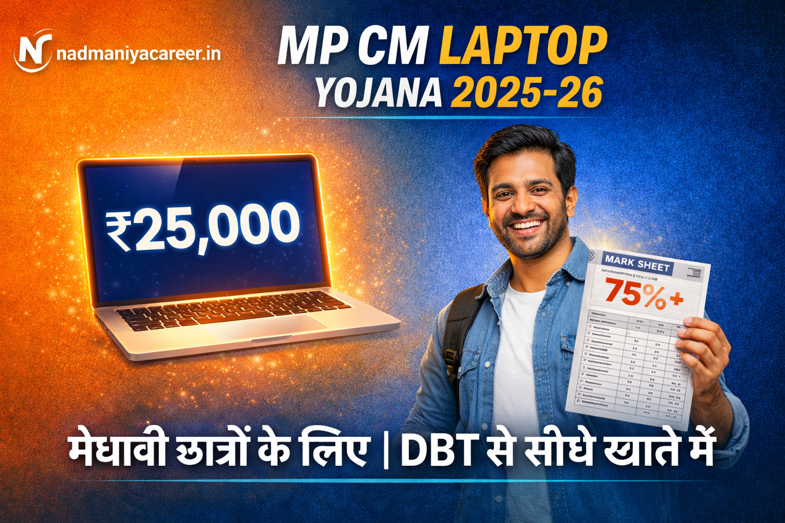 MP CM Laptop Yojana